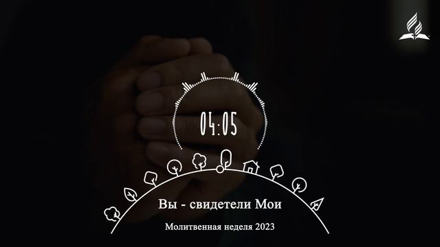 Чтение 4. Свидетельство в царском дворе | Молитвенная неделя 2023