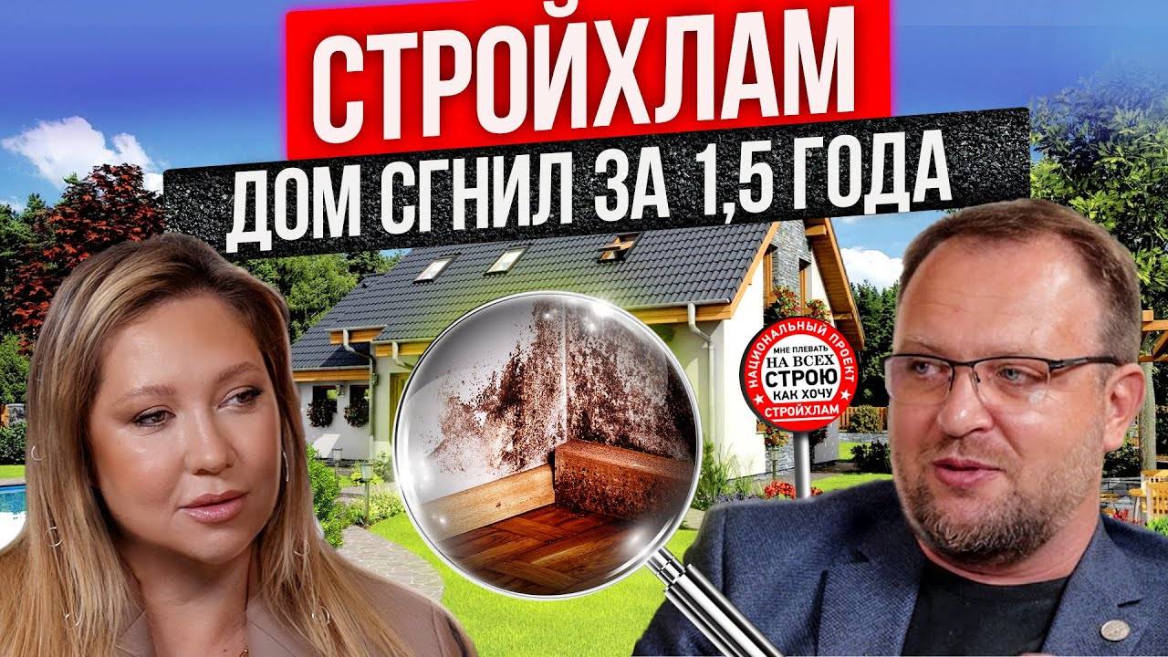 Как не купить хлам? Проверка дома перед покупкой, обман застройщиков. СТРОЙХЛАМ и Сергей Петруша