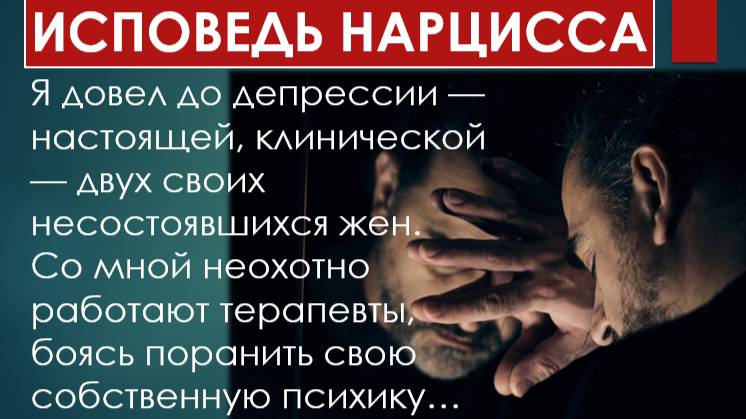 "Чтобы НЕ БЫТЬ СВОЛОЧЬЮ мне нужно пить таблетки "ИСПОВЕДЬ НАРЦИССА