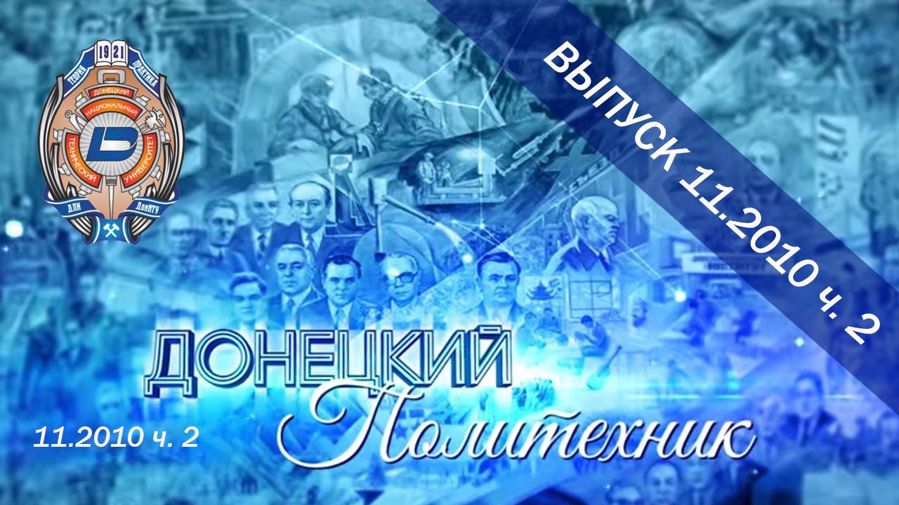 11.2010 ч. 1  Донецкий политехник