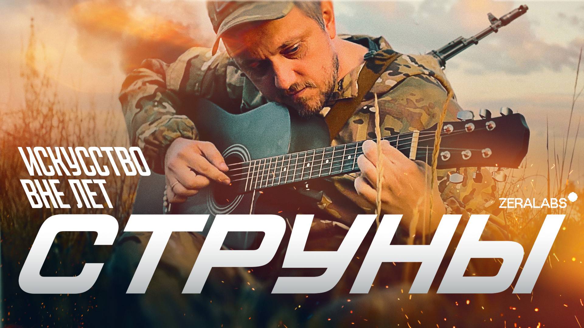 Искусство вне лет. Струны