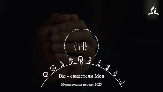 Чтение 7. Свидетельство двоих | Молитвенная неделя 2023