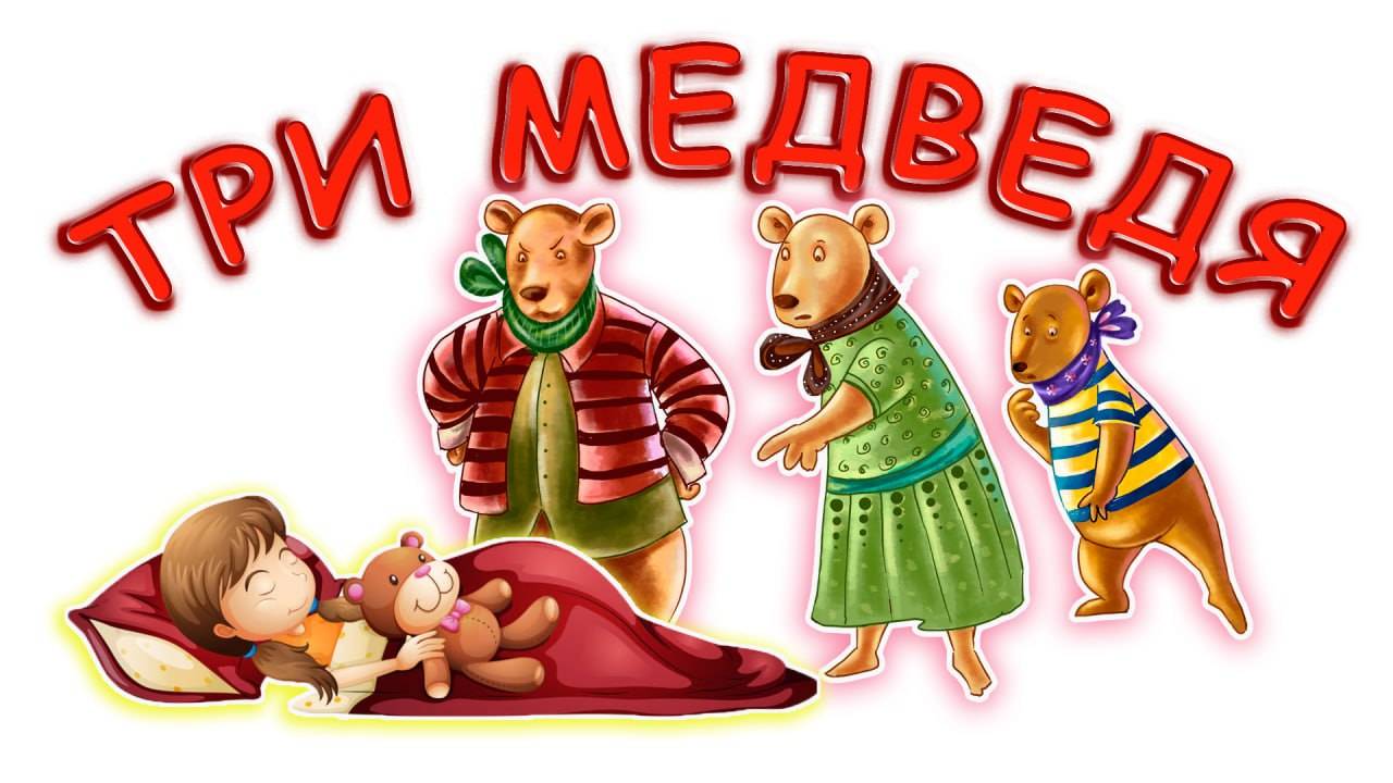 русская народная сказка три медведя