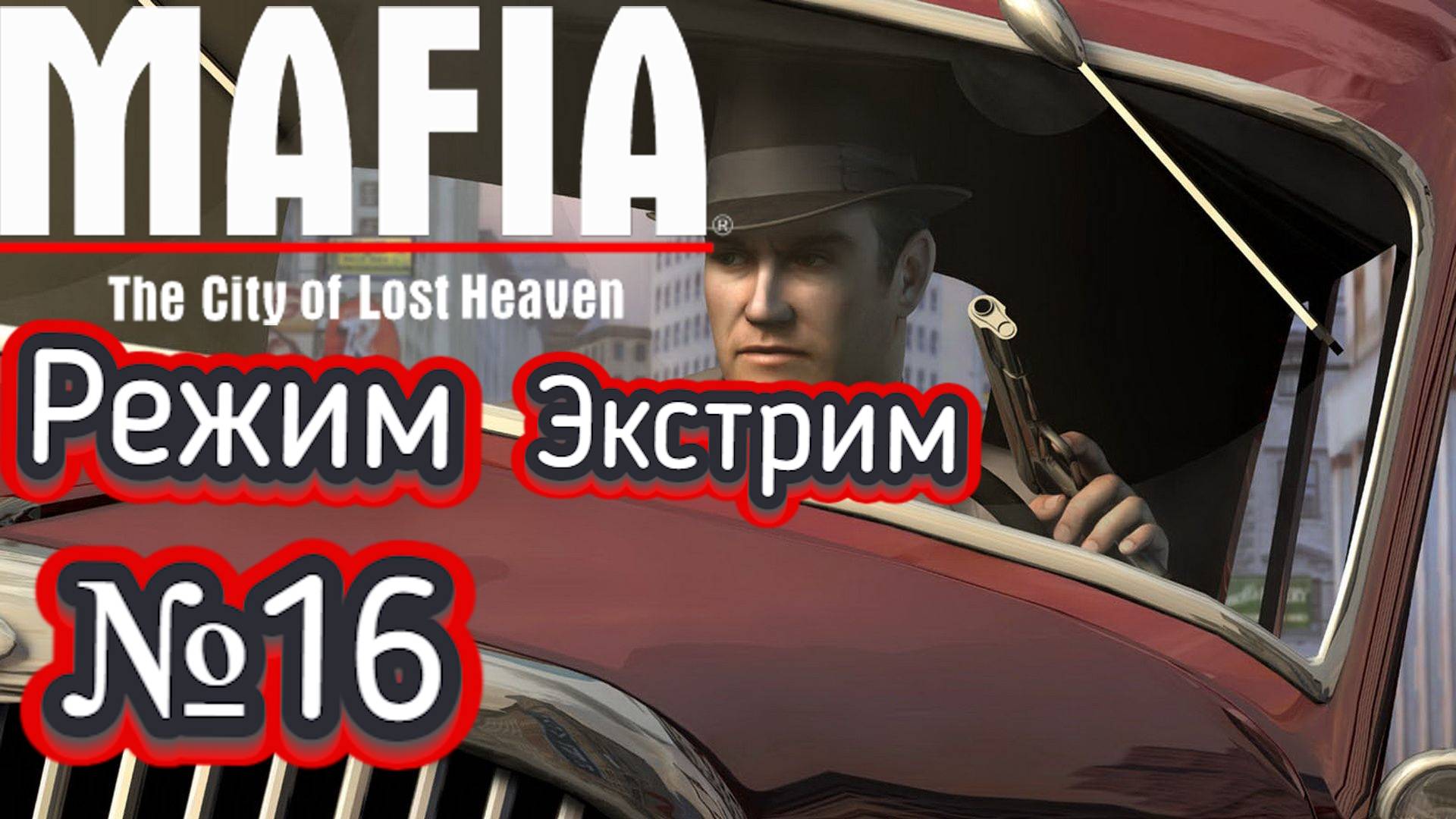 Mafia: The City of Lost Heaven:Прохождение №16: Режим Экстрим.
