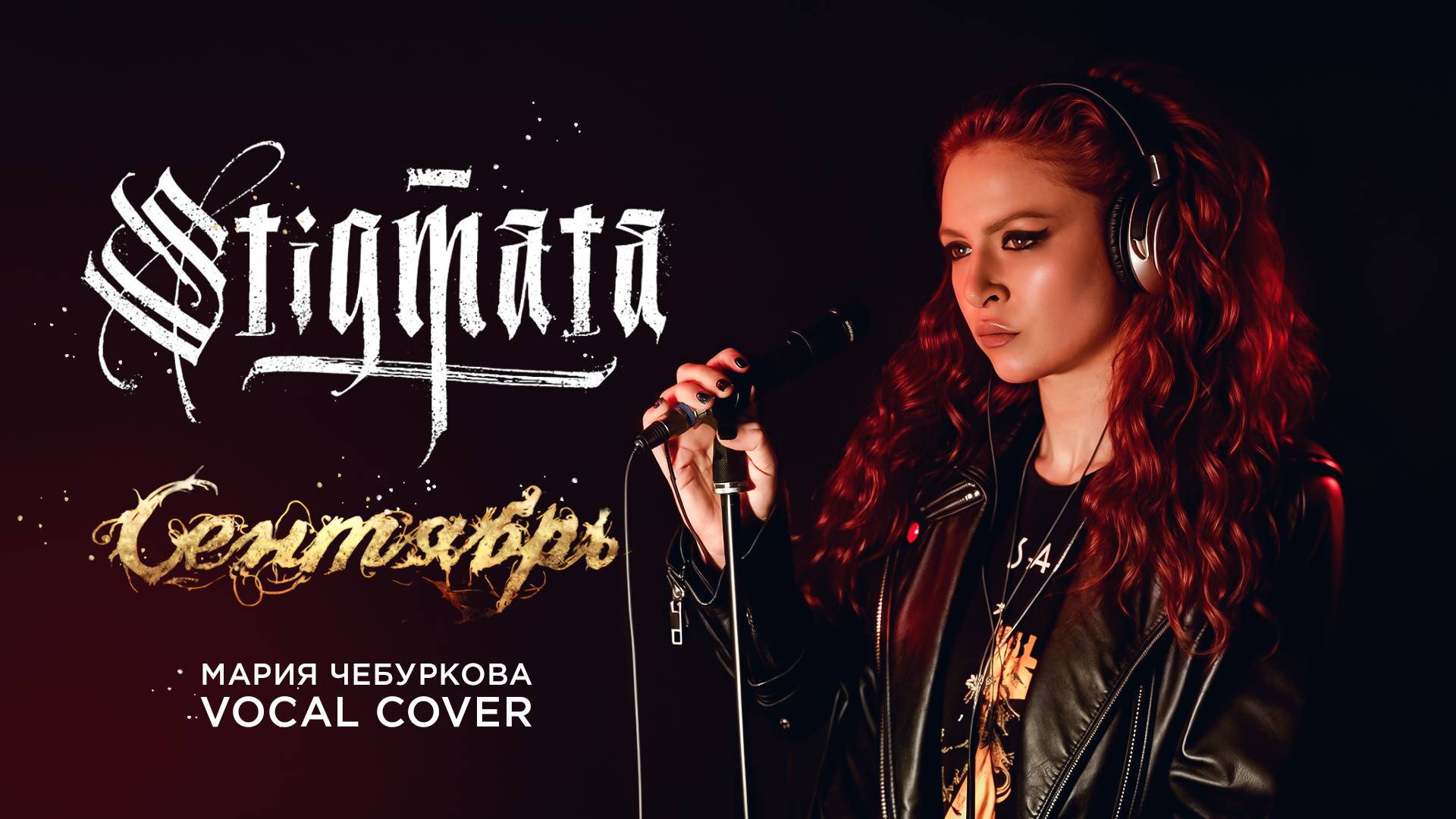 «Сентябрь» Stigmata - Мария Чебуркова (Vocal Cover)
