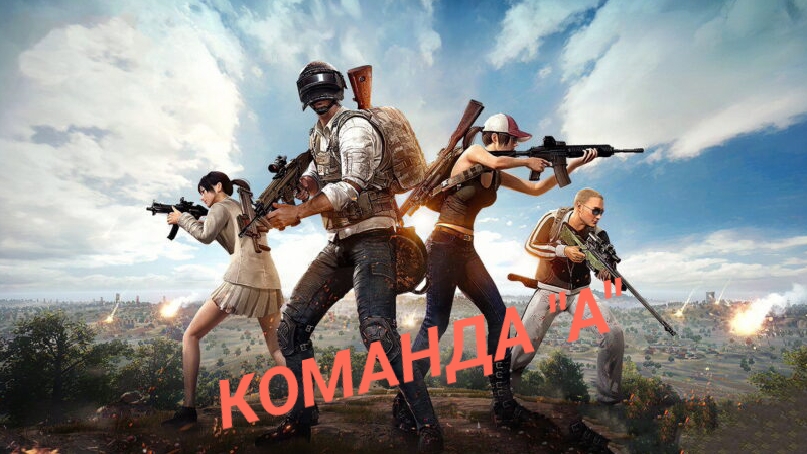 КОМАНДА "А" PUBG