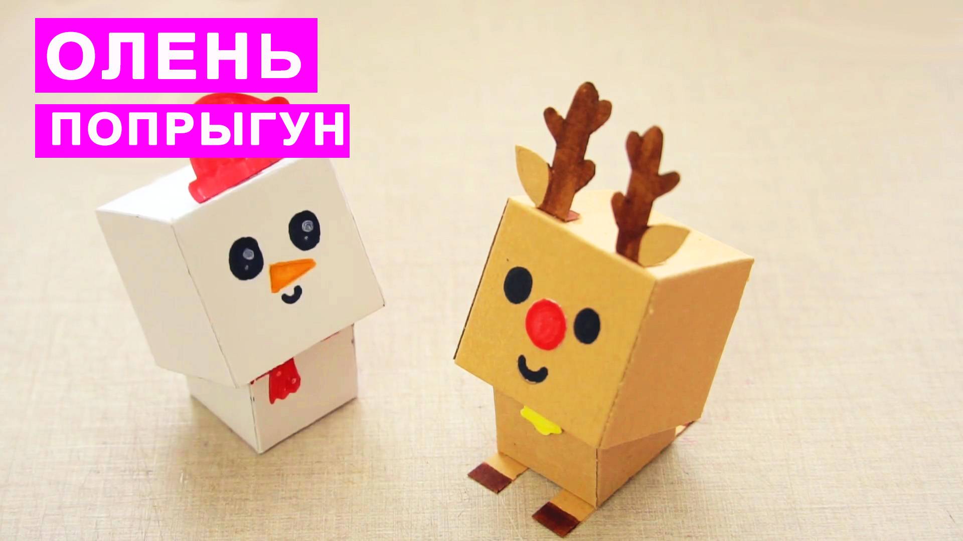 Как сделать Оленя попрыгуна из бумаги. Игрушка Антистресс своими руками