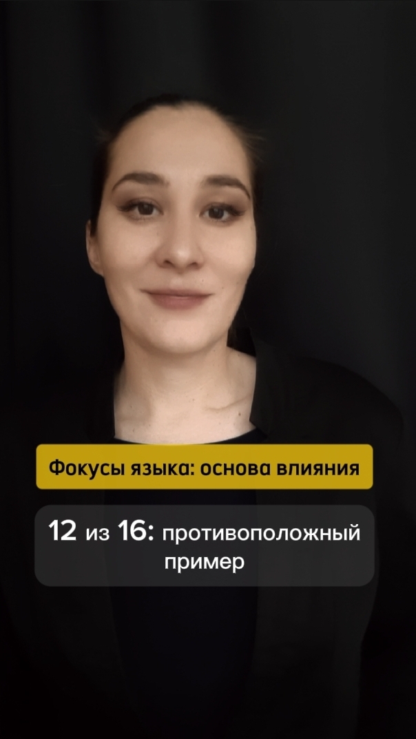 ⚡ То самое исключение... Фокусы языка: основа влияния 12 из 16. Марина Моськина