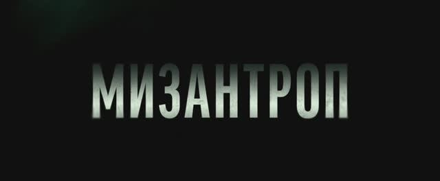 Мизантроп (Фильм 2023) смотреть онлайн в хорошем качестве_4