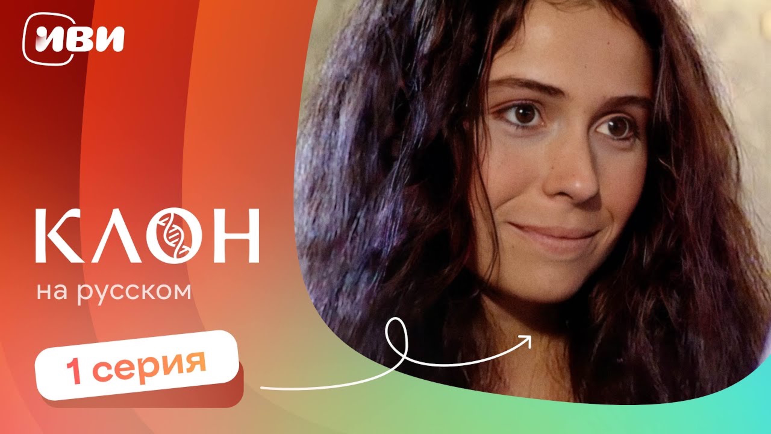 Клон — 1 серия | Русская озвучка