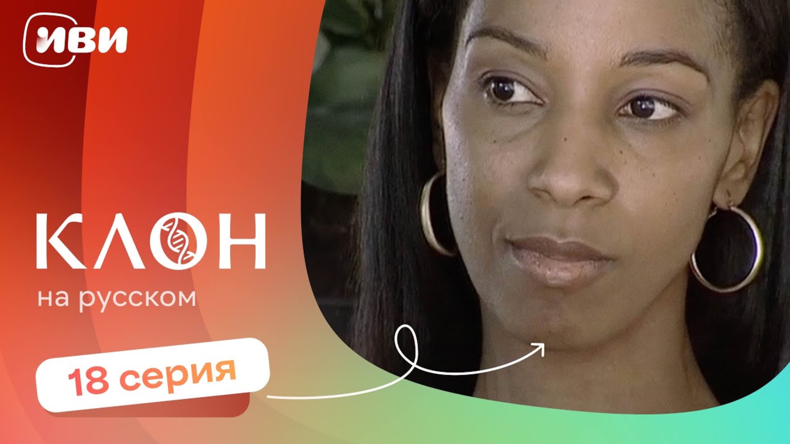 Клон — 18 серия | Русская озвучка