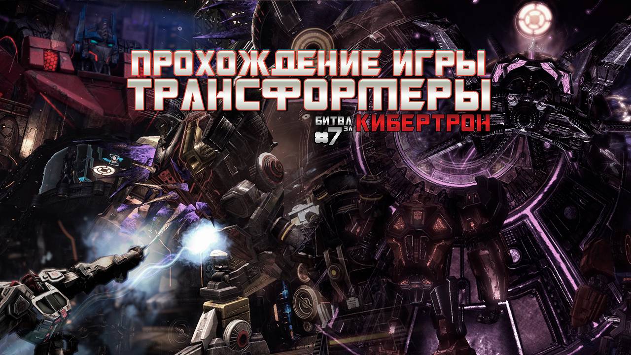 Прохождение игры Трансформеры: Битва за Кибертрон #7