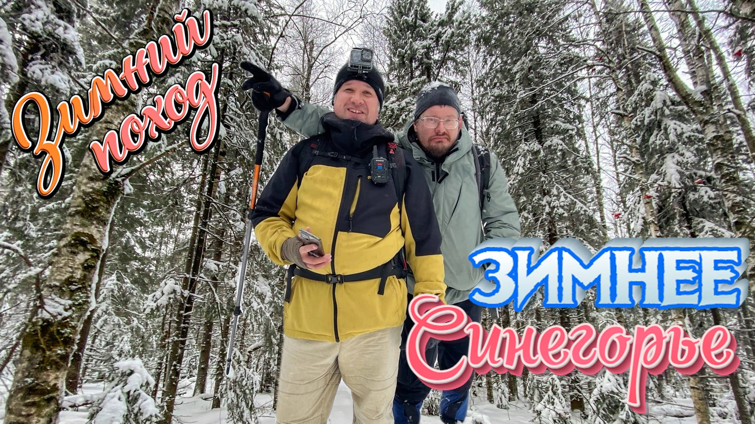 Синегорье зимой. Средний урал. Поход выходного дня.