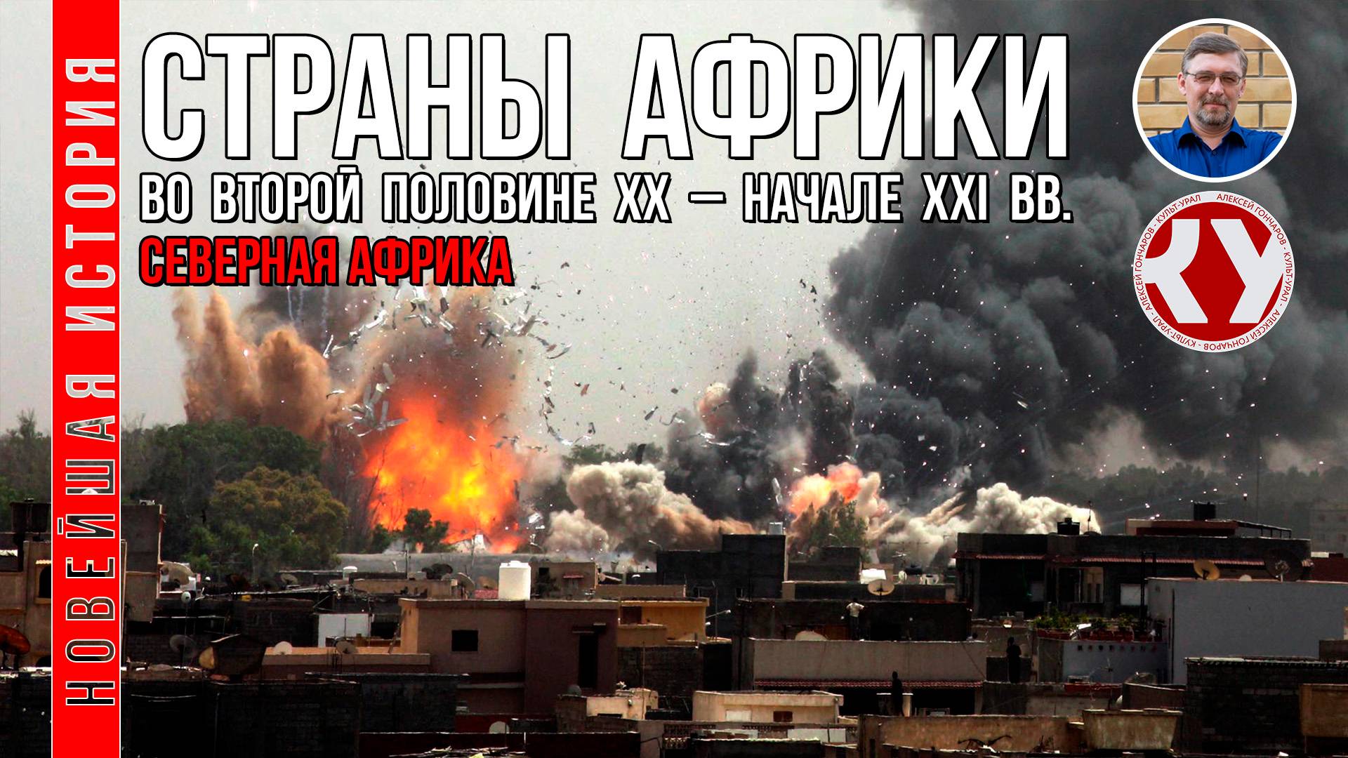 Новейшая история. #14. 1945 - 2022. Страны Африки во второй половине ХХ – XXI вв. Северная Африка