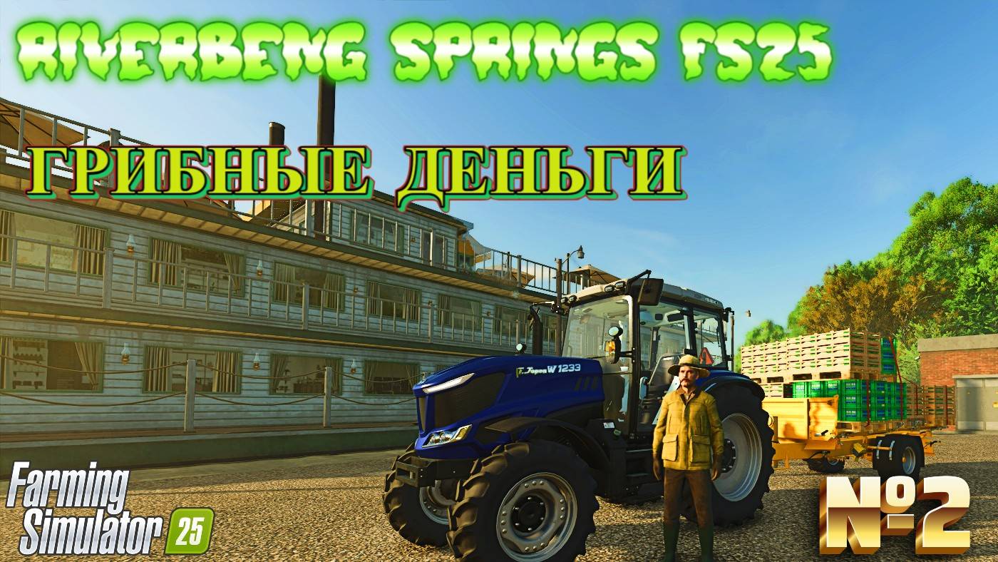 FARMING SIMULATOR 25 ЗАРАБОТАЛ ПЕРВЫЕ ДЕНЬГИ НА ГРИБАХ