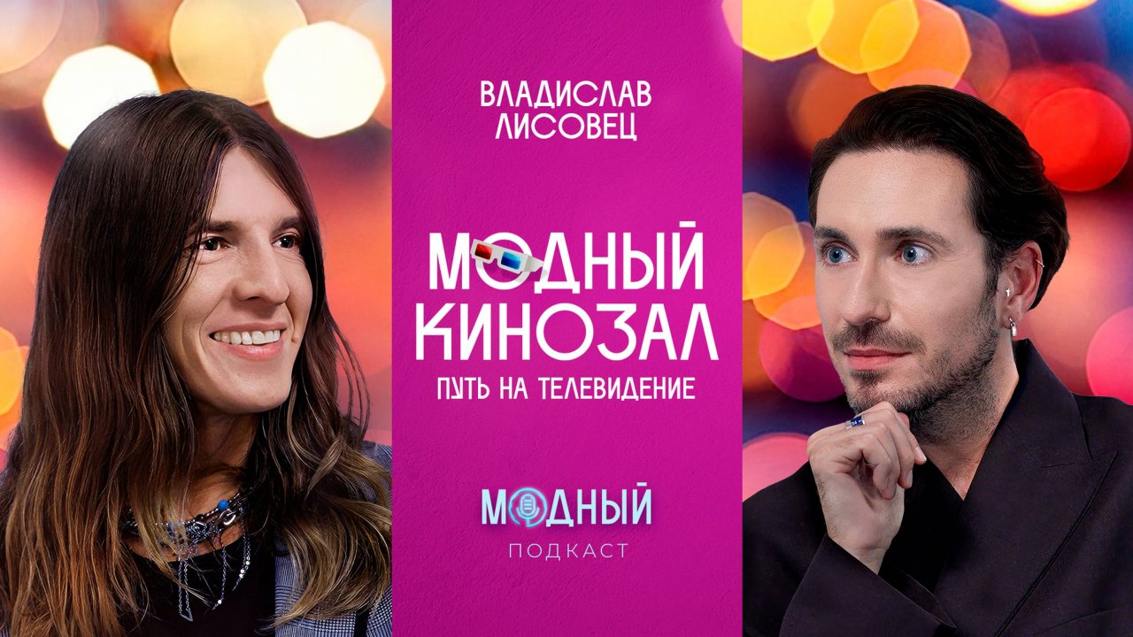 Владислав Лисовец: о карьере на ТВ, стилизации Леонтьева, «Блестящих» и российских мейковерах