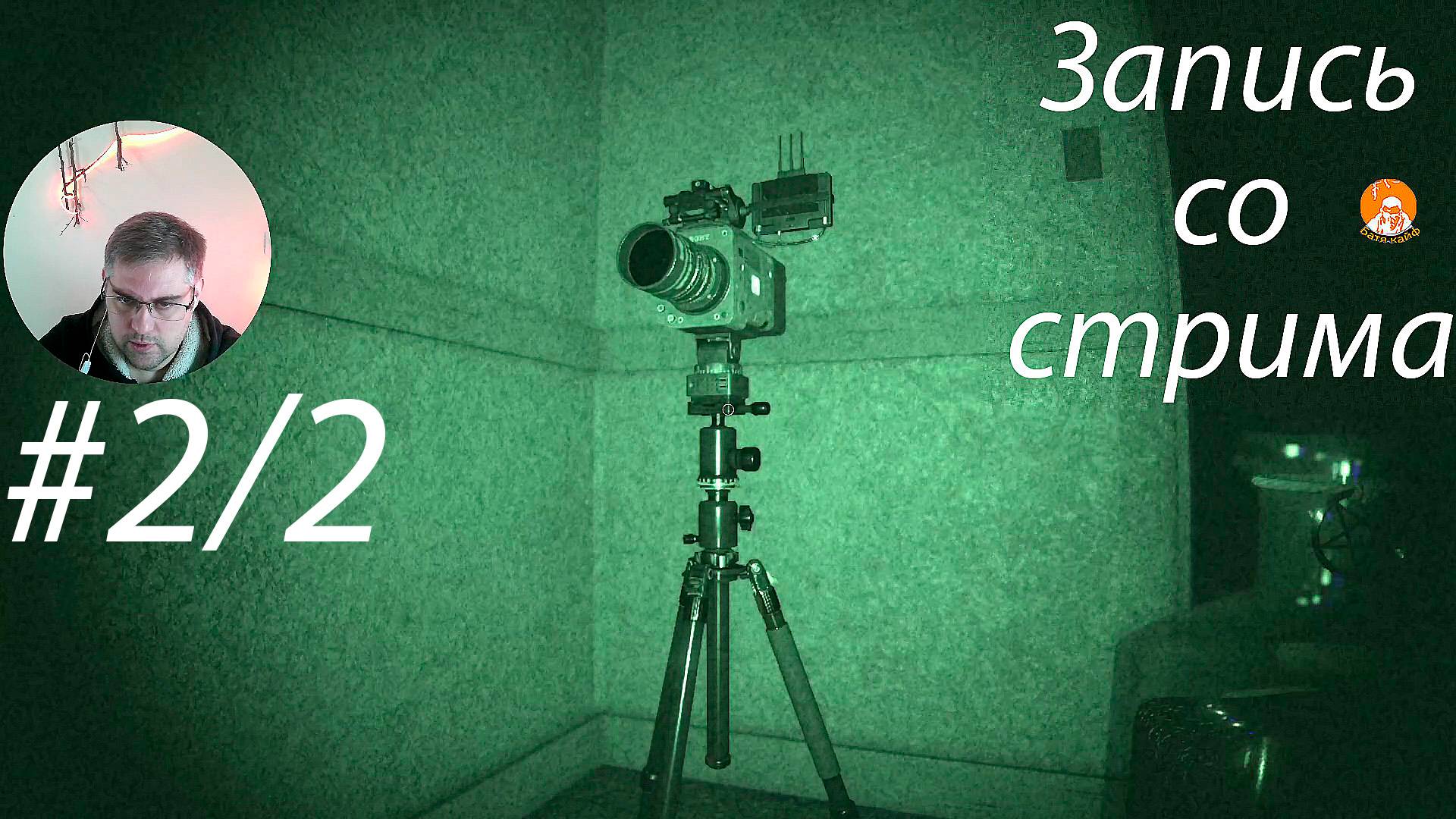 Фазмофобия кооператив ▶ Запись со стрима # 2/2