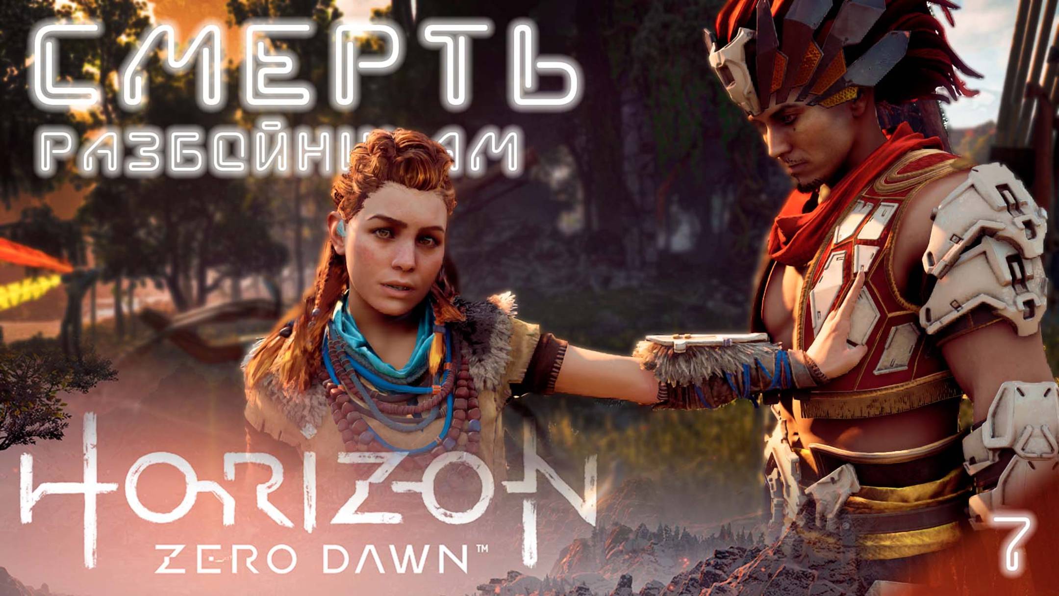 Месть Нора / Horizon Zero Dawn #7 (прохожу впервые, высокая сложность) [4K]