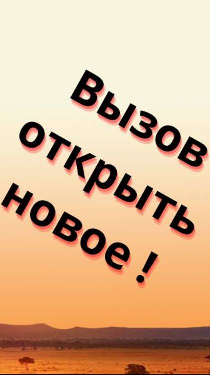 Вызов открывать для себя новое !