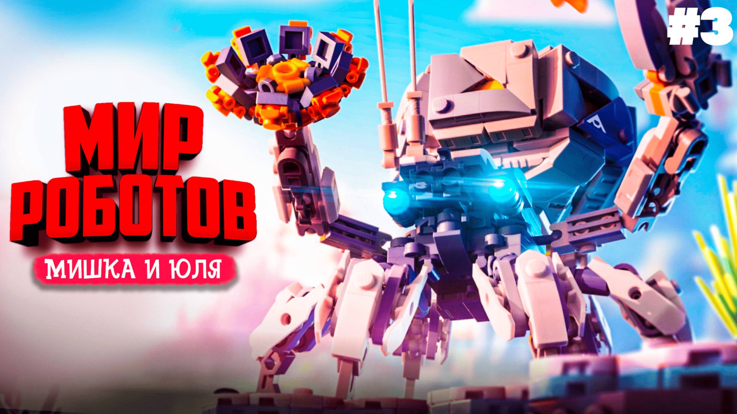 МИР РОБОТОВ - ОХОТА НА ОГРОМНОГО РОБОТА в LEGO Horizon Adventures #3