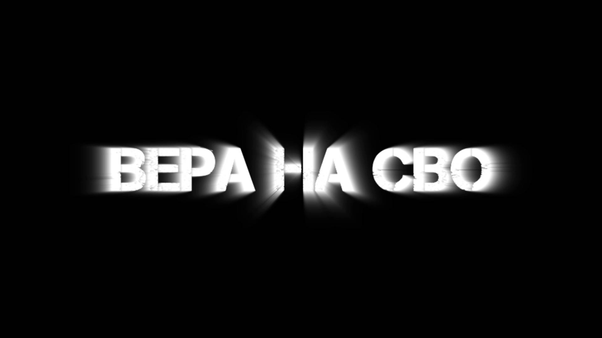 ВЕРА НА СВО 2 СЕЗОН 1 СЕРИЯ