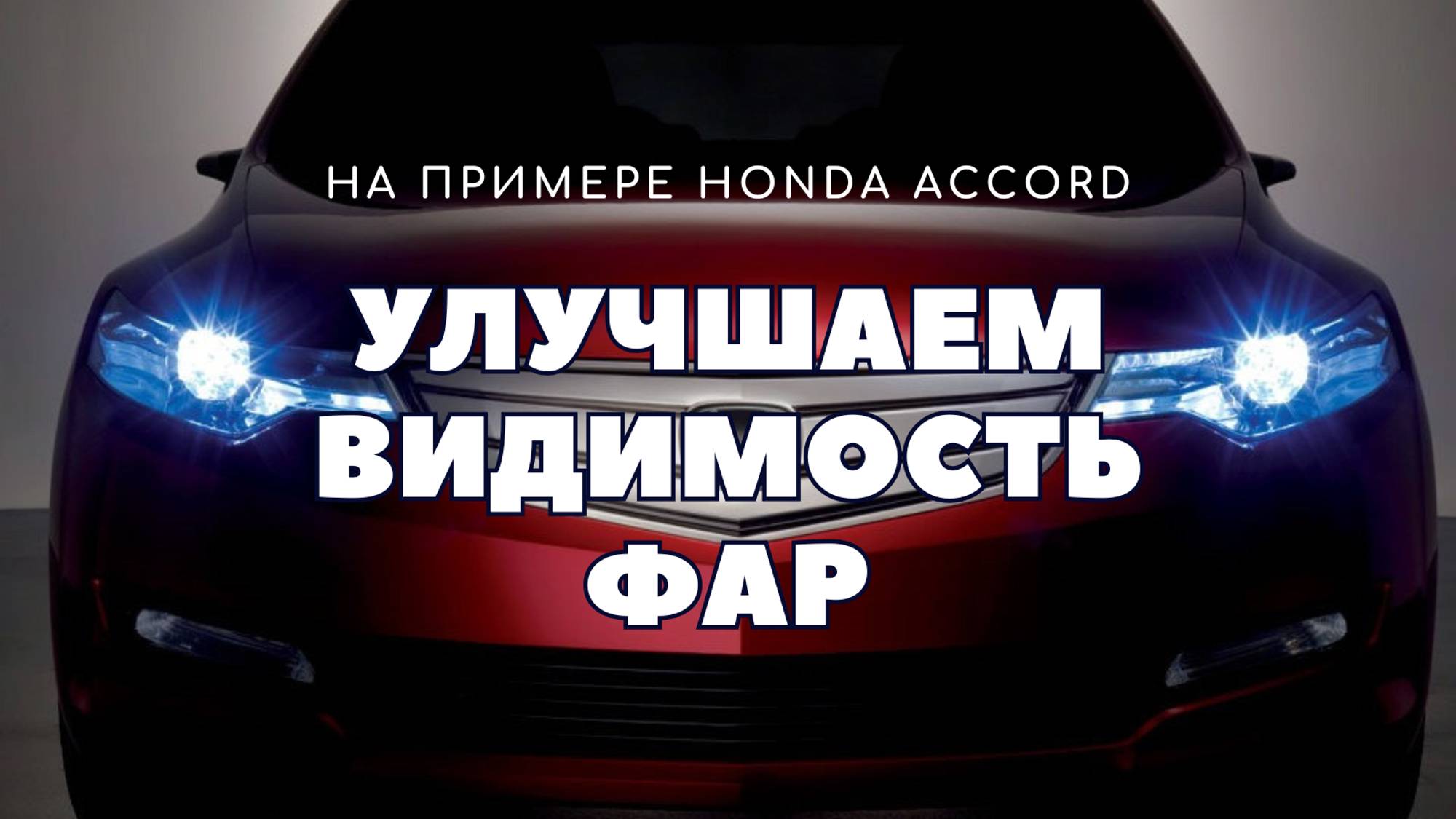 Как можно кардинально улучшить видимость на дороге.
На примере Honda Accord