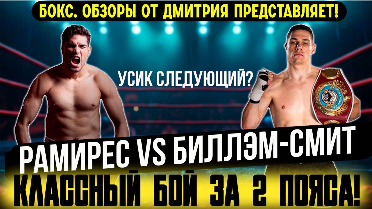 Обзор объединительного боя Гильберто Рамирес - Крис Биллэм-Смит