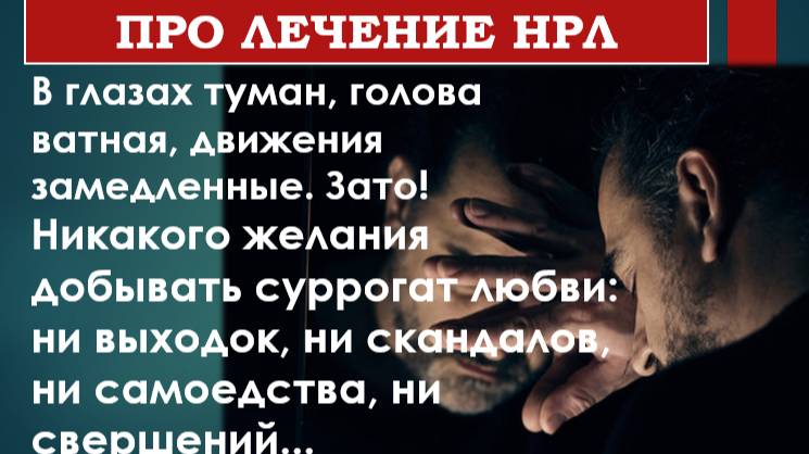 Из ИСПОВЕДИ НАРЦИССА про лечение НРЛ