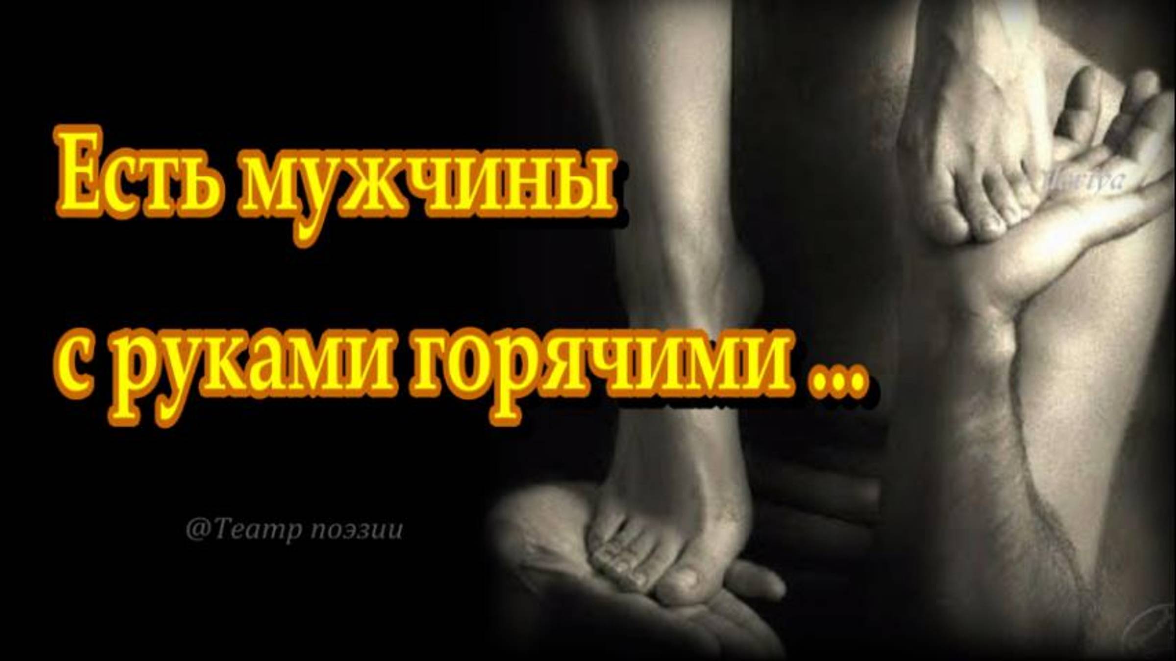 ЕСТЬ МУЖЧИНЫ С РУКАМИ ГОРЯЧИМИ стихи неизвестных авторов читает Инна Мень #ДеньМужчин 19Ноября