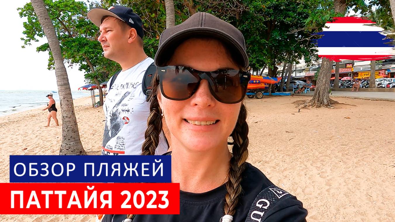 ПЛЯЖИ ПАТТАЙИ. ЧЕСТНЫЙ ОБЗОР. ПОКУСАЛА СОБАКА, СТОИМОСТЬ ЛЕЧЕНИЯ В JOMTIEN HOSPITAL