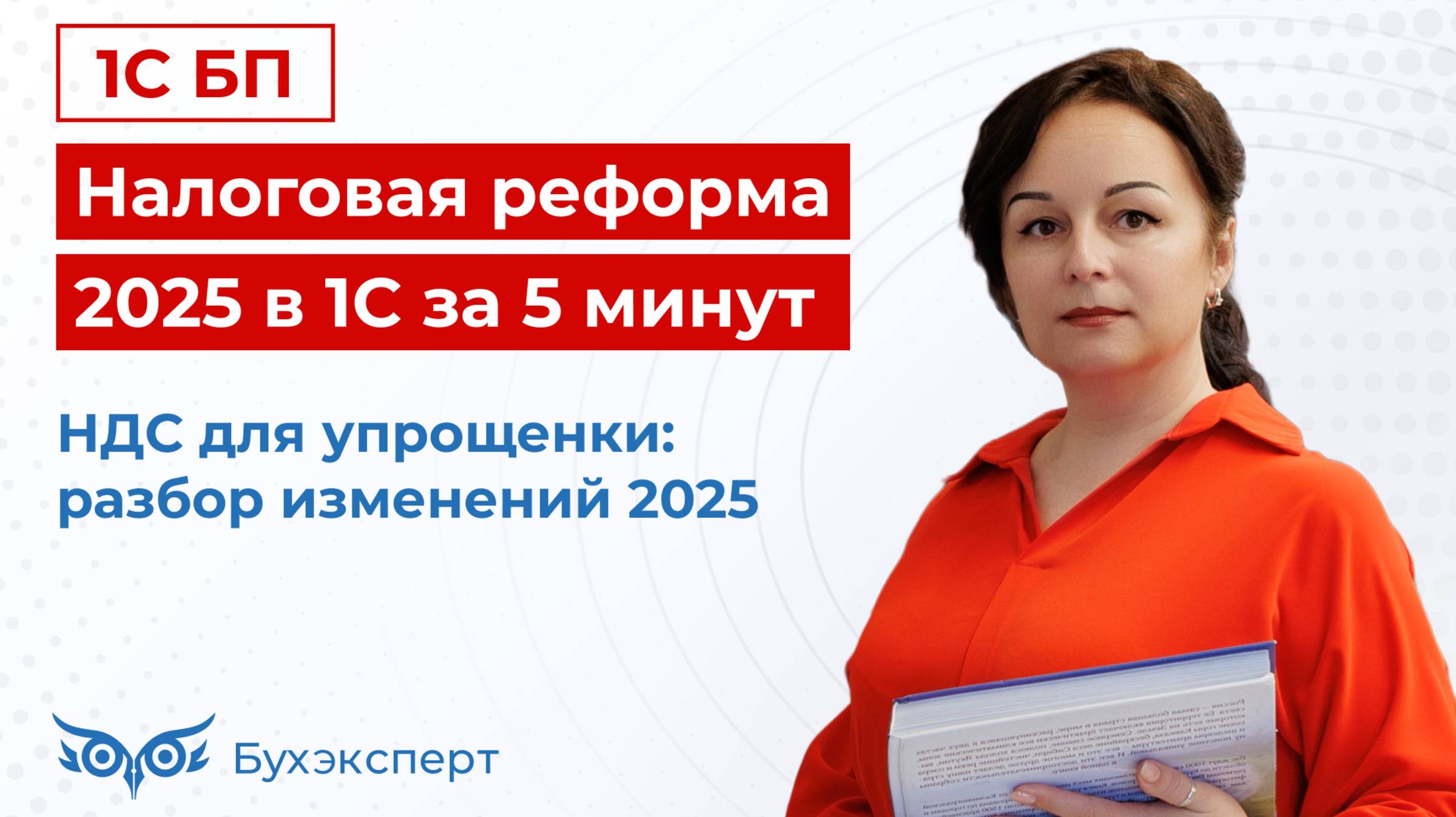 НДС для упрощенки: разбор изменений 2025. Налоговая реформа в 1С за 5 минут — выпуск от 21.11.2024