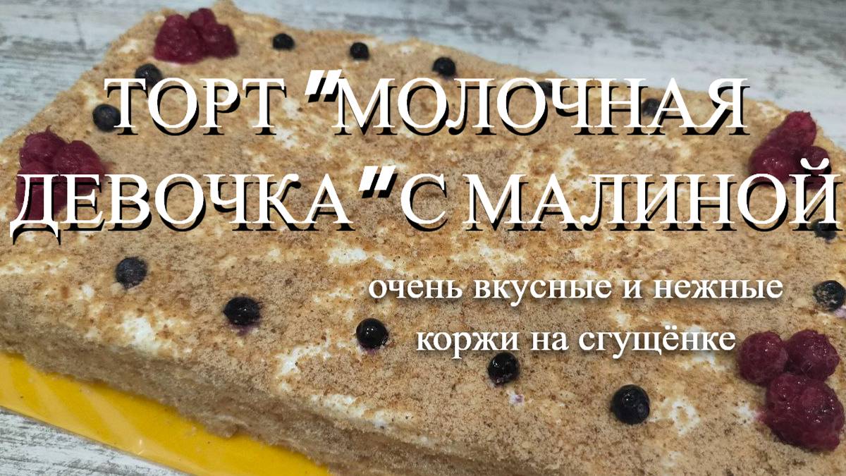 Торт "Молочная девочка" с малиной.  Нежный и очень вкусный торт.  Очень  вкусные коржи на сгущёнке.