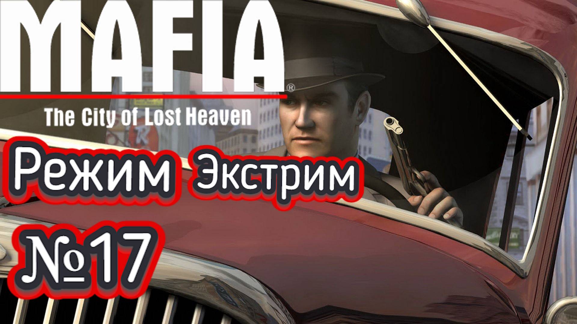Mafia: The City of Lost Heaven:Прохождение №17:Режим Экстрим.