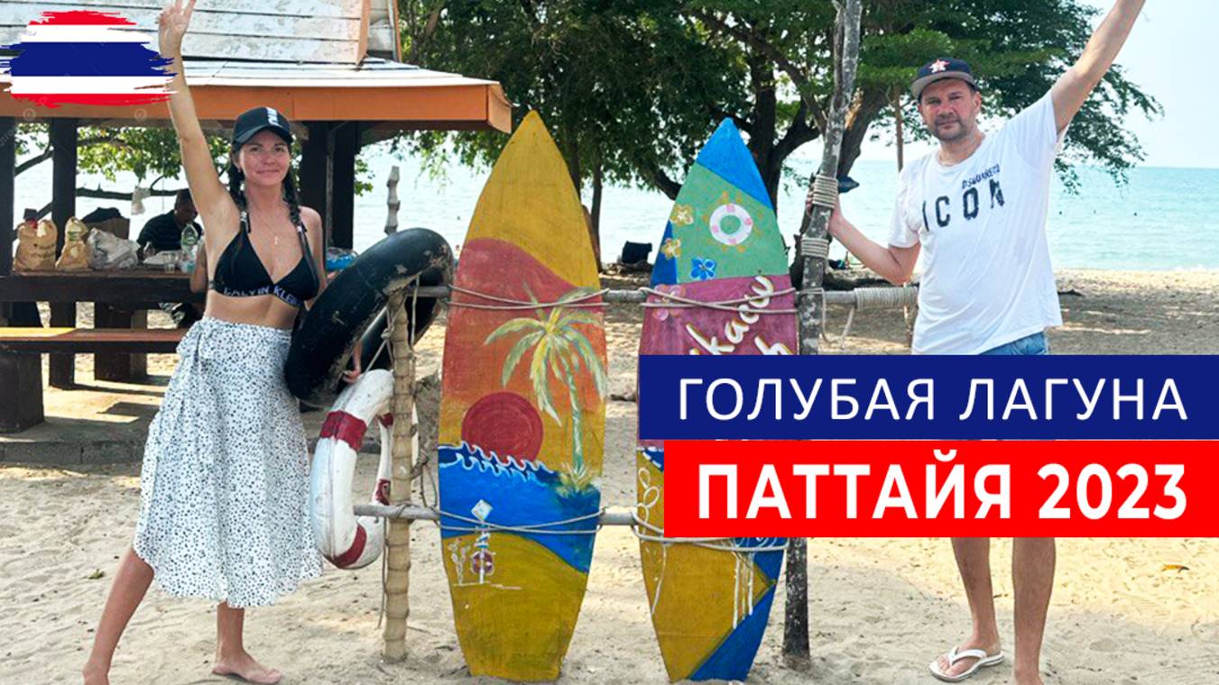 ВОЕННЫЙ ПЛЯЖ. ГОЛУБАЯ ЛАГУНА. НОЧНАЯ ЖИЗНЬ ПАТТАЙИ. WALKING STREET. ТАИЛАНД 2024.