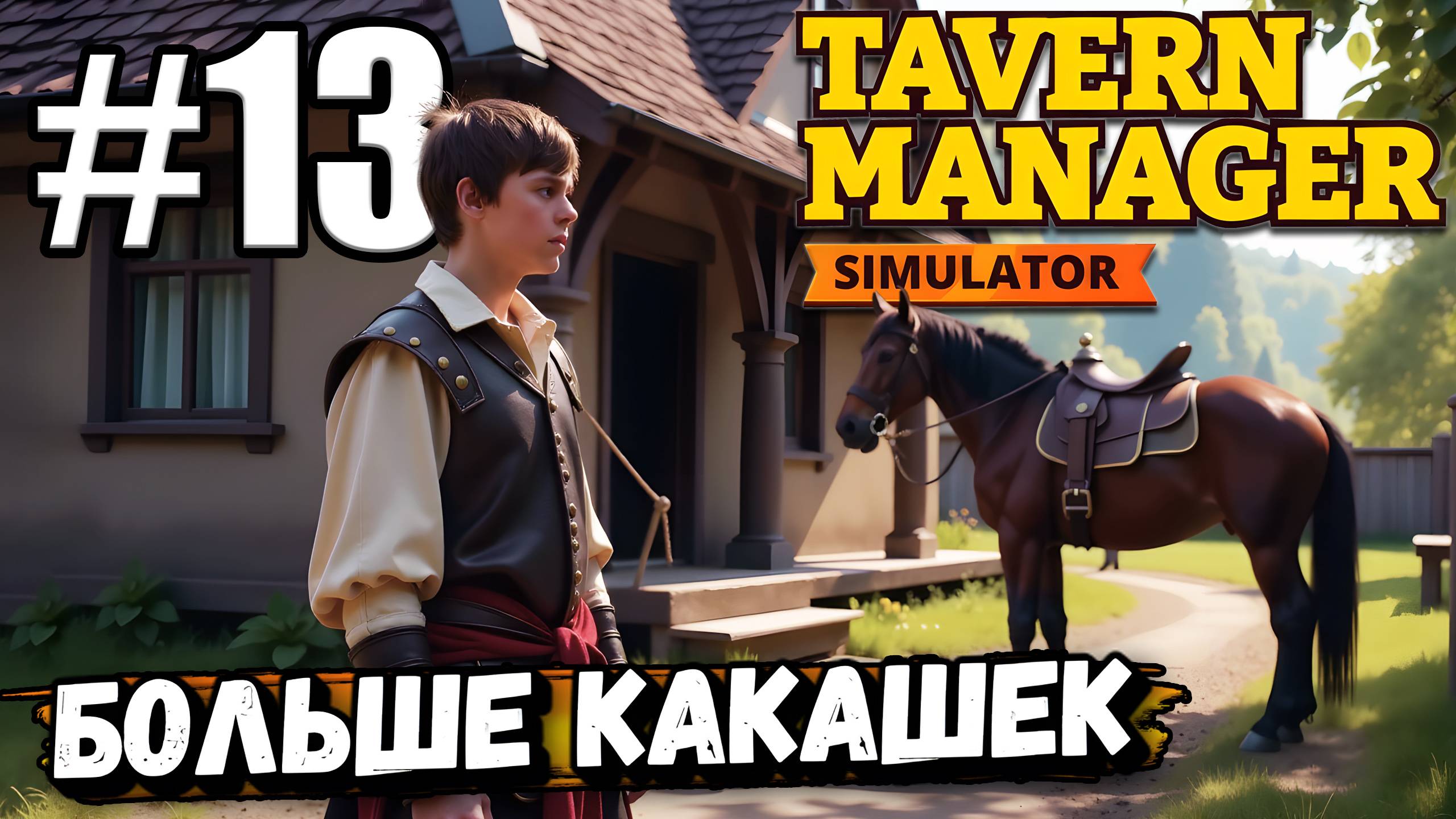 ВОЗВРАЩЕНИЕ В ТАВЕРНУ! НОВЫЙ УРОВЕНЬ И БОЛЬШЕ ЛОШАДИНОГО ДЕРЬМА В ► Tavern Manager Simulator #13