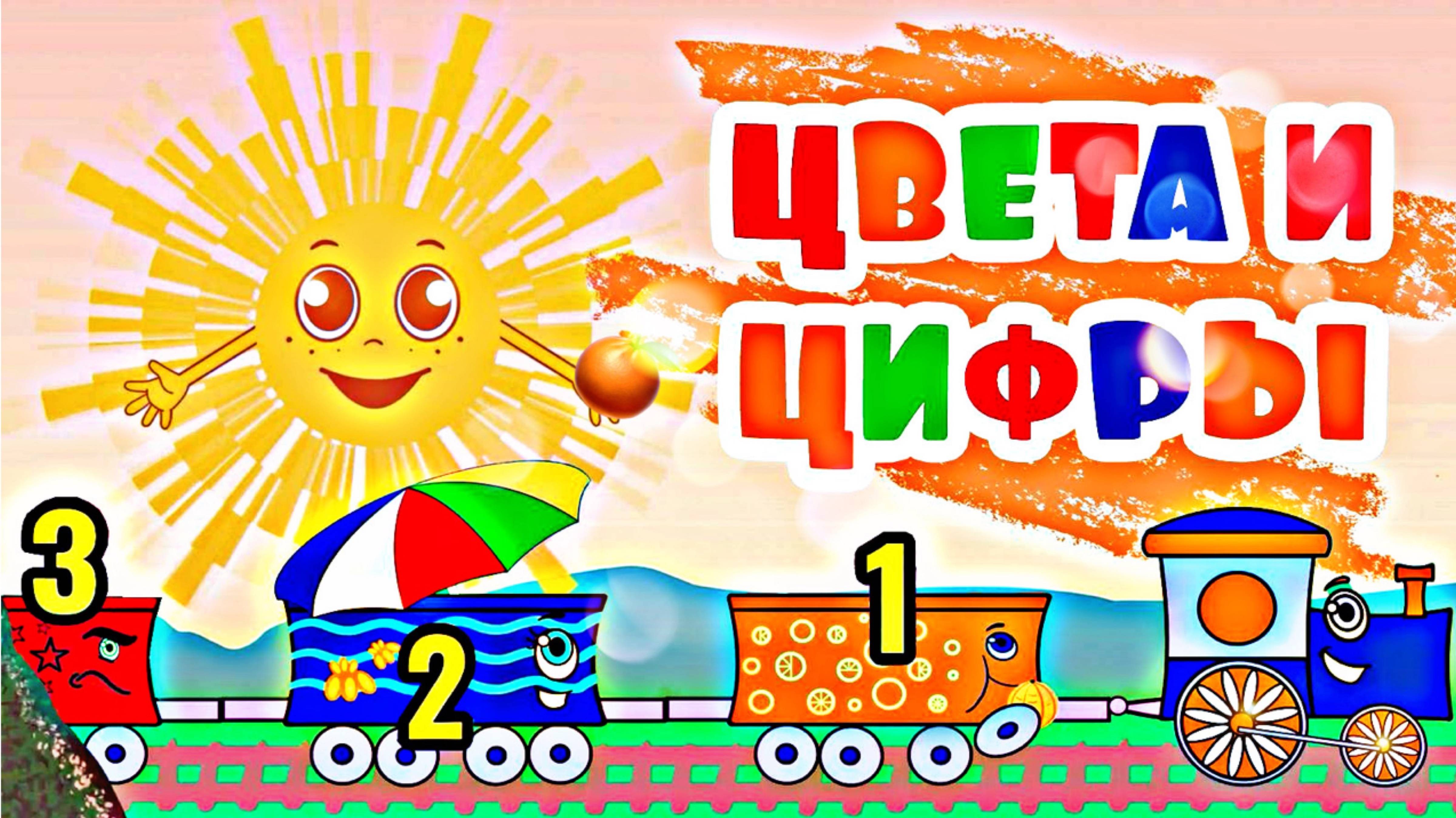 Учимся считать от 1 до 10 УЧИМ ЦВЕТА И ЦИФРЫ ☀️Паровозик Цвета 🌈 для самых маленьких