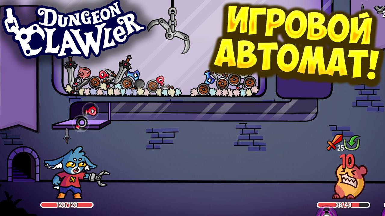 ИГРОВОЙ АВТОМАТ! Dungeon Clawler - ОБЗОР/ПРОХОЖДЕНИЕ!🔥