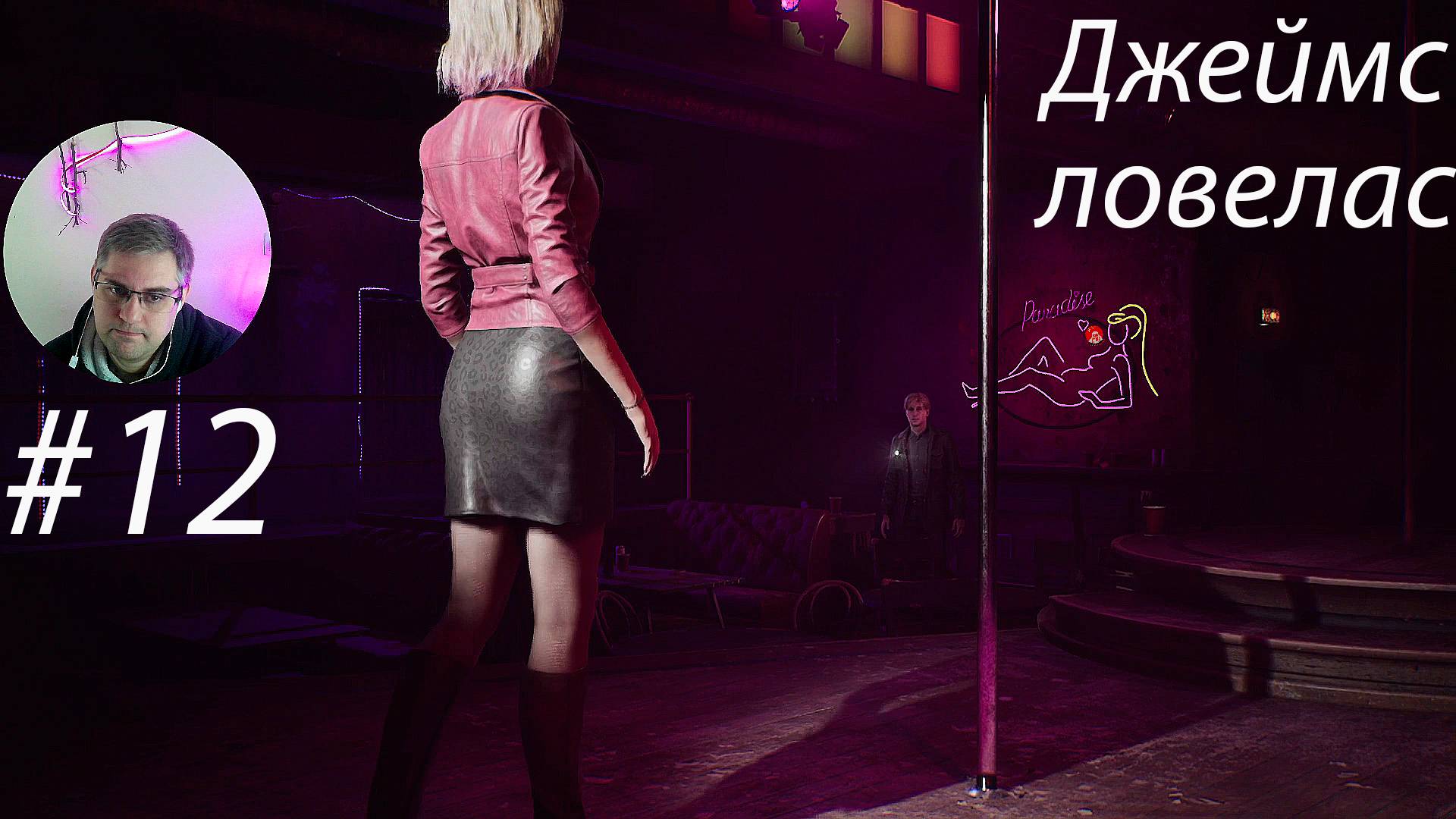 Джеймс ловелас ▶ Silent Hill 2 Remake # 12