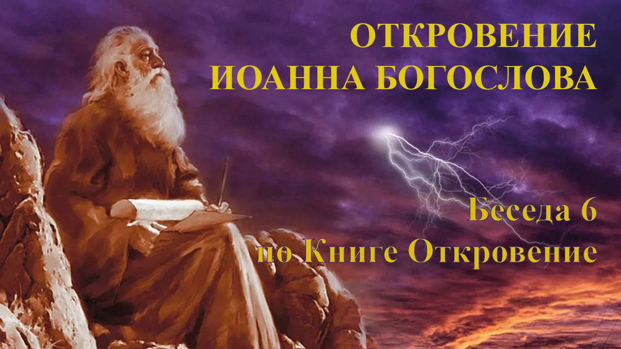 34. Встреча субботнего дня (15.11.2024). Беседа 6 по Книге Откровение.