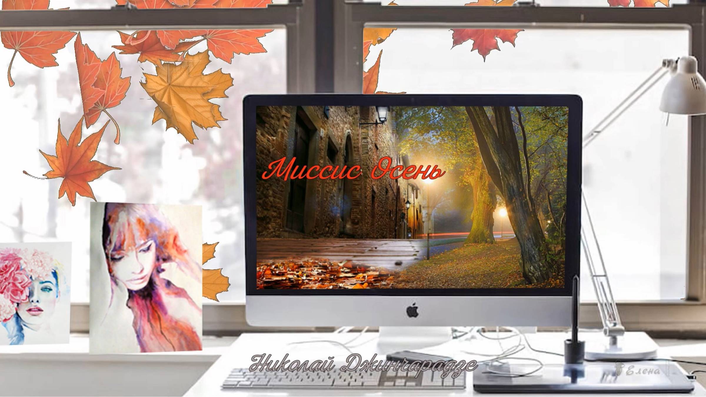 Миссис осень*