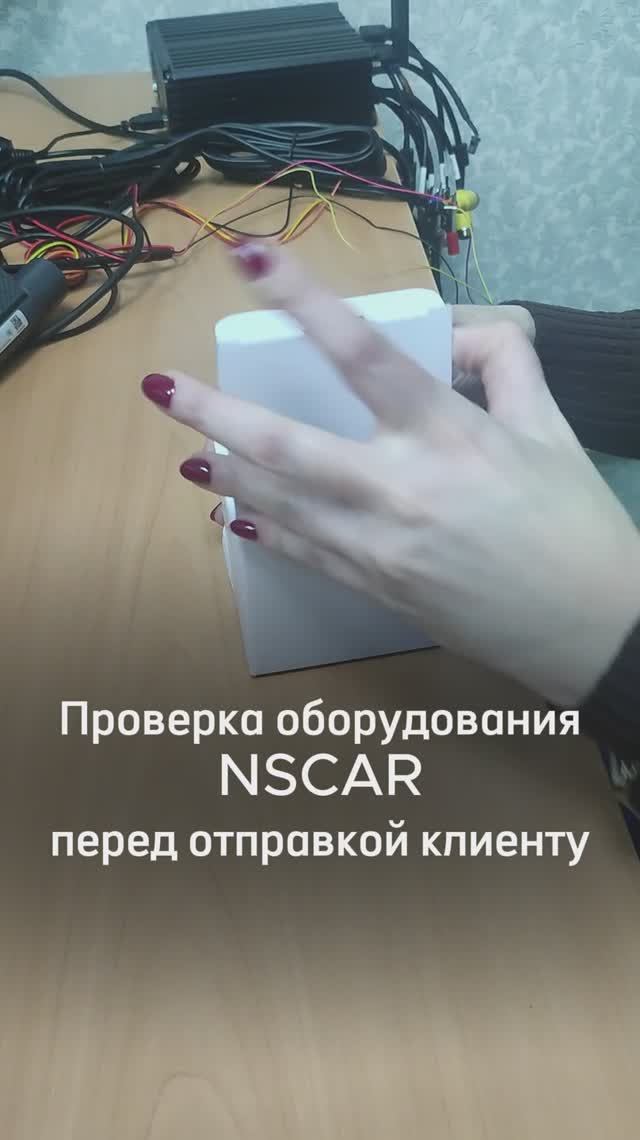 Проверка оборудования NSCAR перед отправкой клиенту.