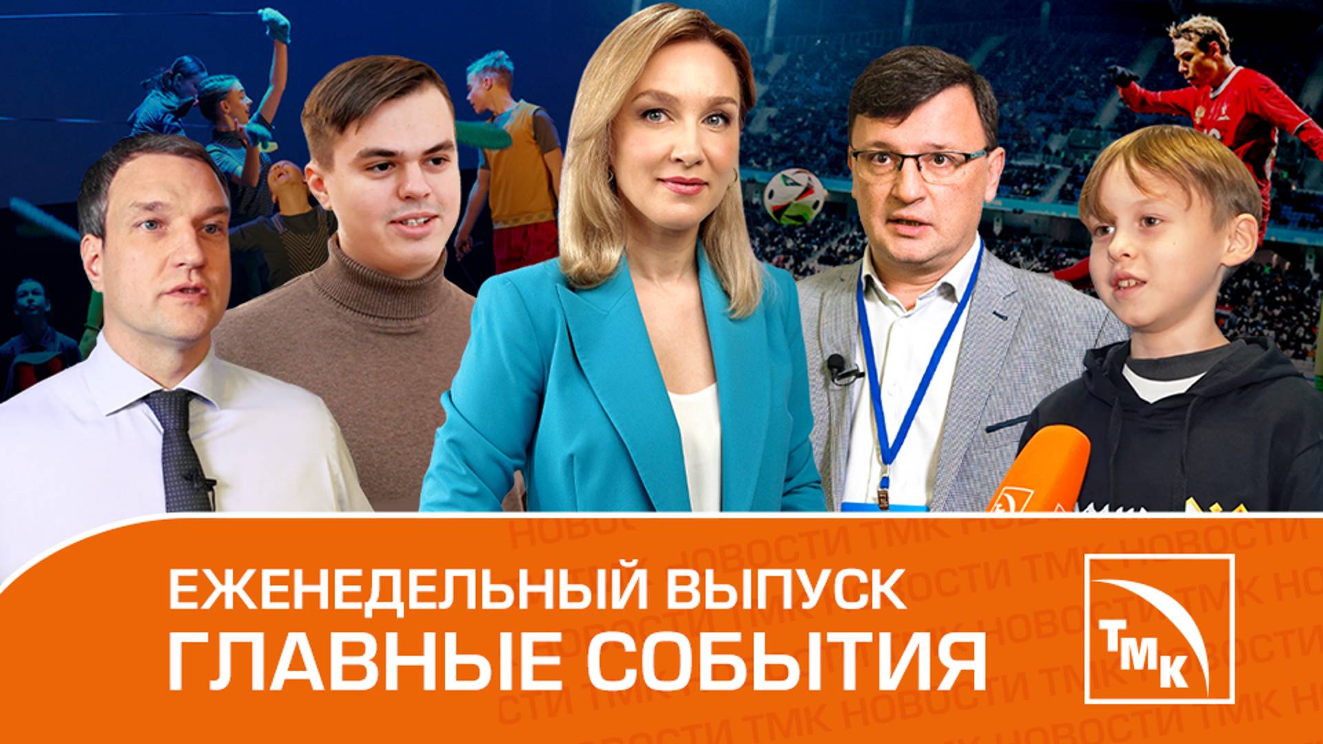 Пряник за качество, звезды футбола и 3D-карта – Новости ТМК 22.11.2024