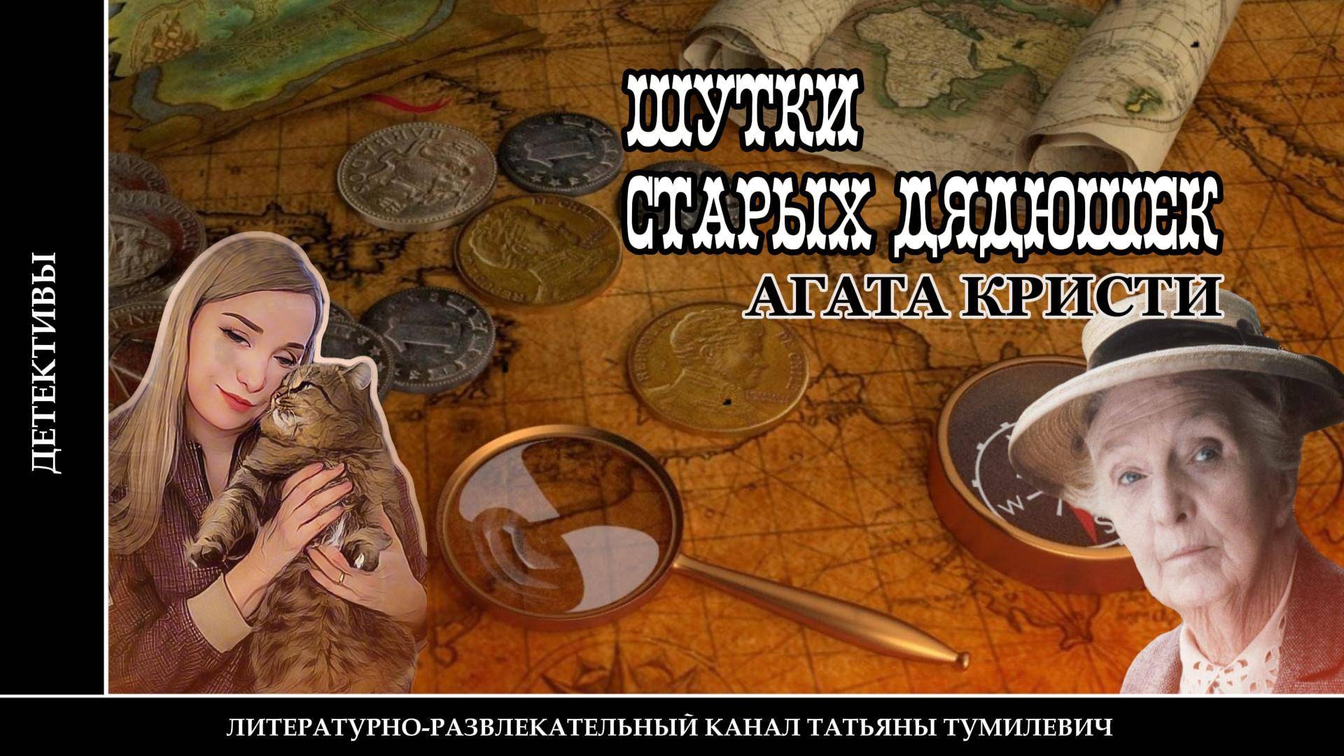 Аудиокнига. АГАТА КРИСТИ "Шутки старых дядюшек".  Читает Татьяна Тумилевич.