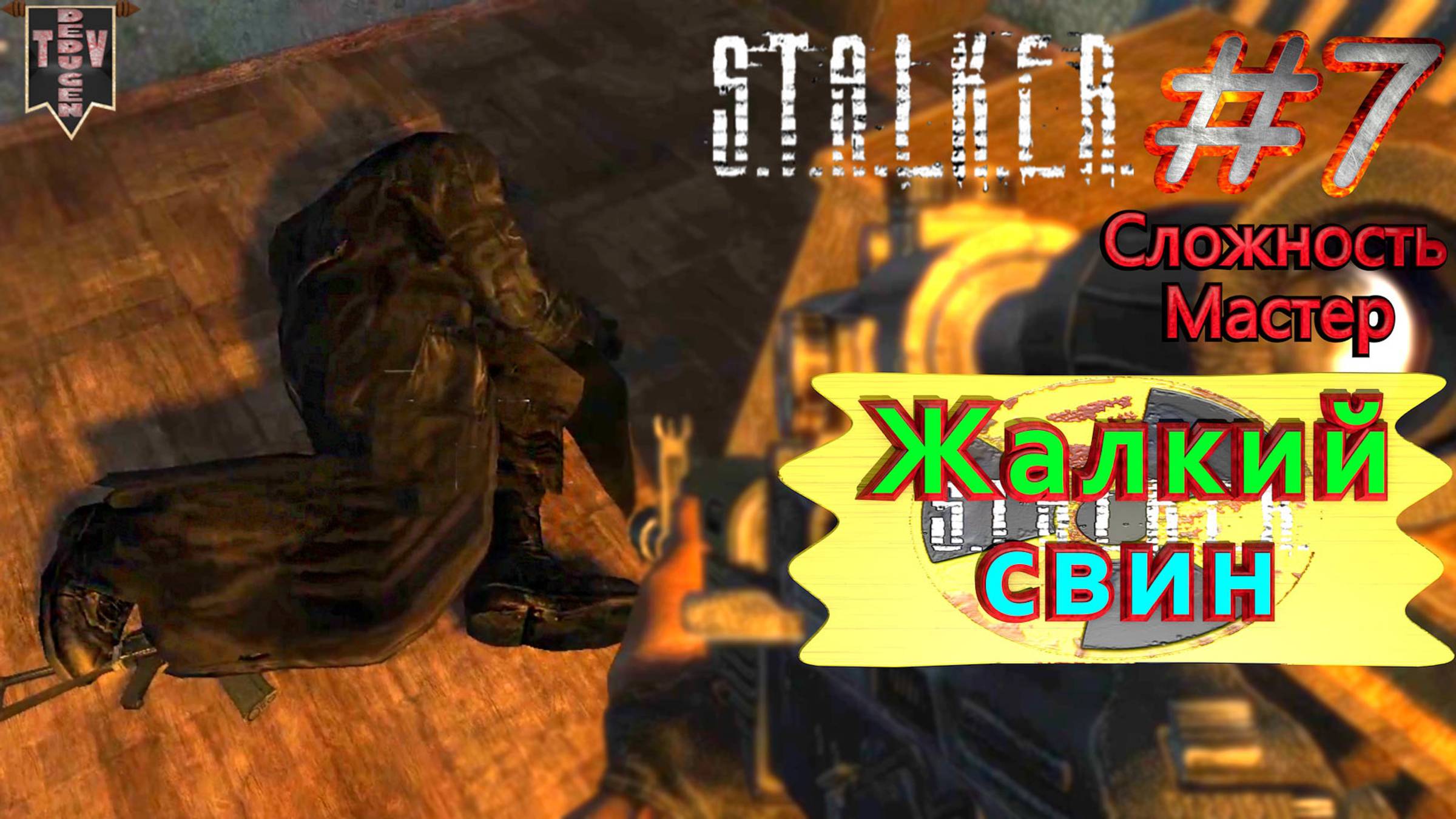 Жалкий свин.  STALKER Тень Чернобыля. #7. Прохождение на сложности мастер.