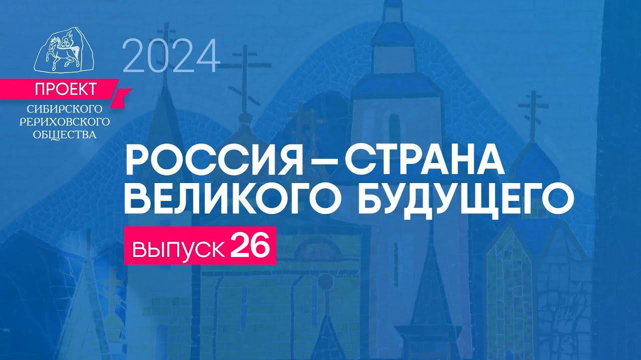 24 ноября 2024 г. Выпуск 26. Проект "Россия - страна великого будущего"