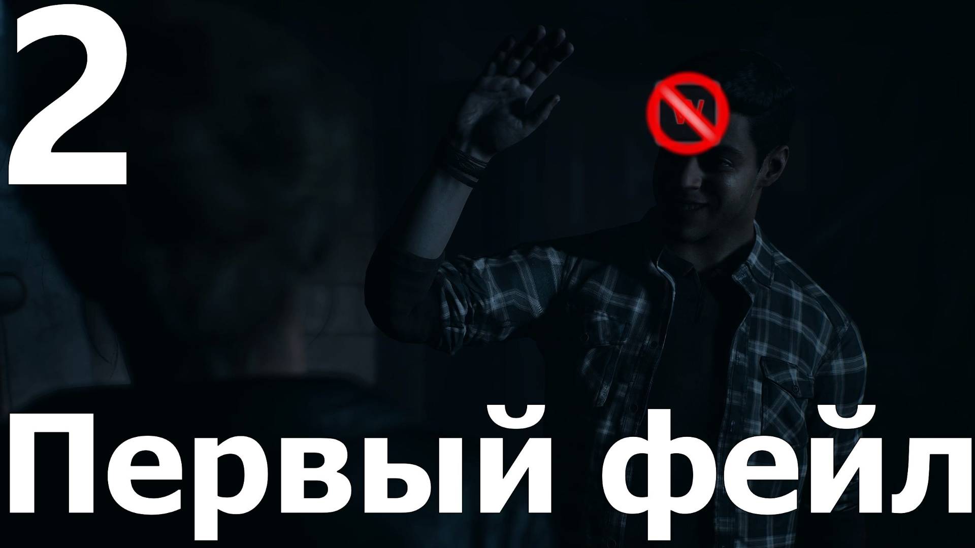 Прохождение Until Dawn Remake №2 - Первый фейл