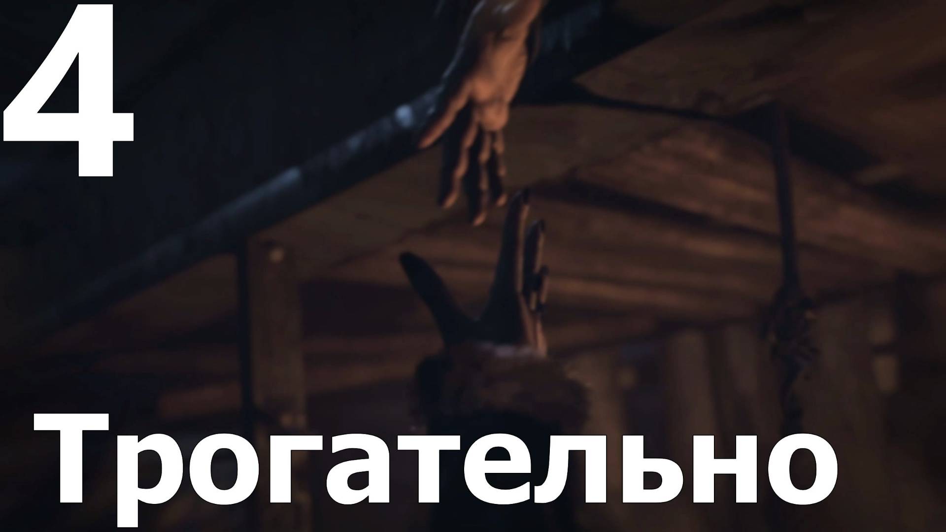 Прохождение Until Dawn Remake №4 - Трогательно