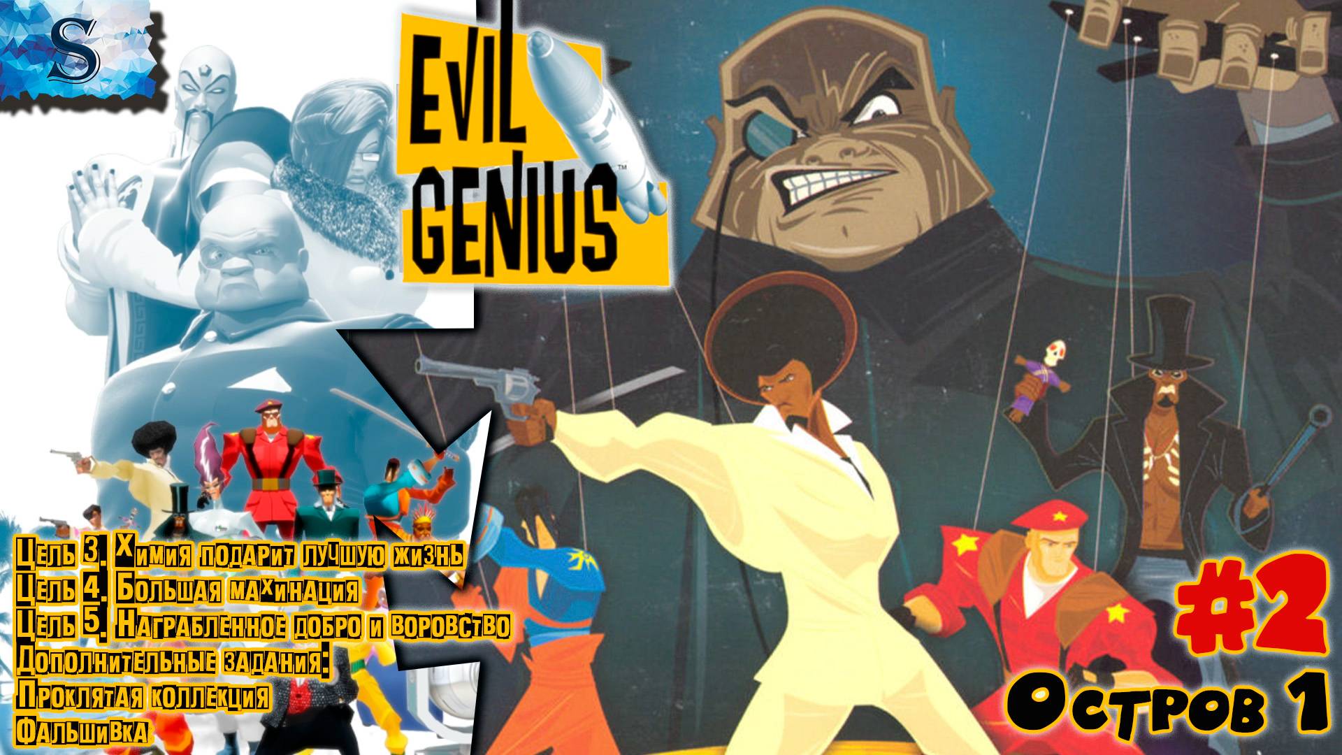 Evil Genius прохождение #2 ⊕ Химия подарит, Большая махинация, Награбленное добро, Фальшивка