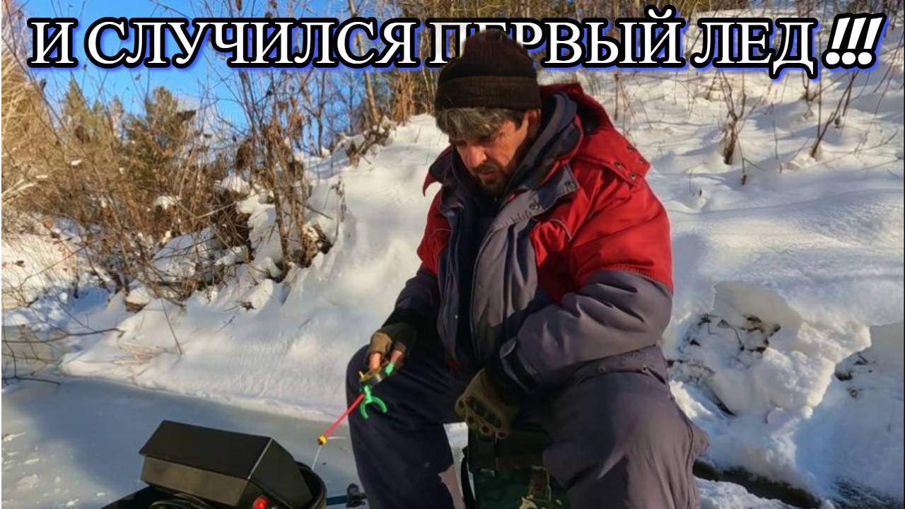 И СЛУЧИЛСЯ ПЕРВЫЙ ЛЕД !!! Открытие зимнего сезона 2024 - 2025г.  19 ноября 2024г. ( Сузун )