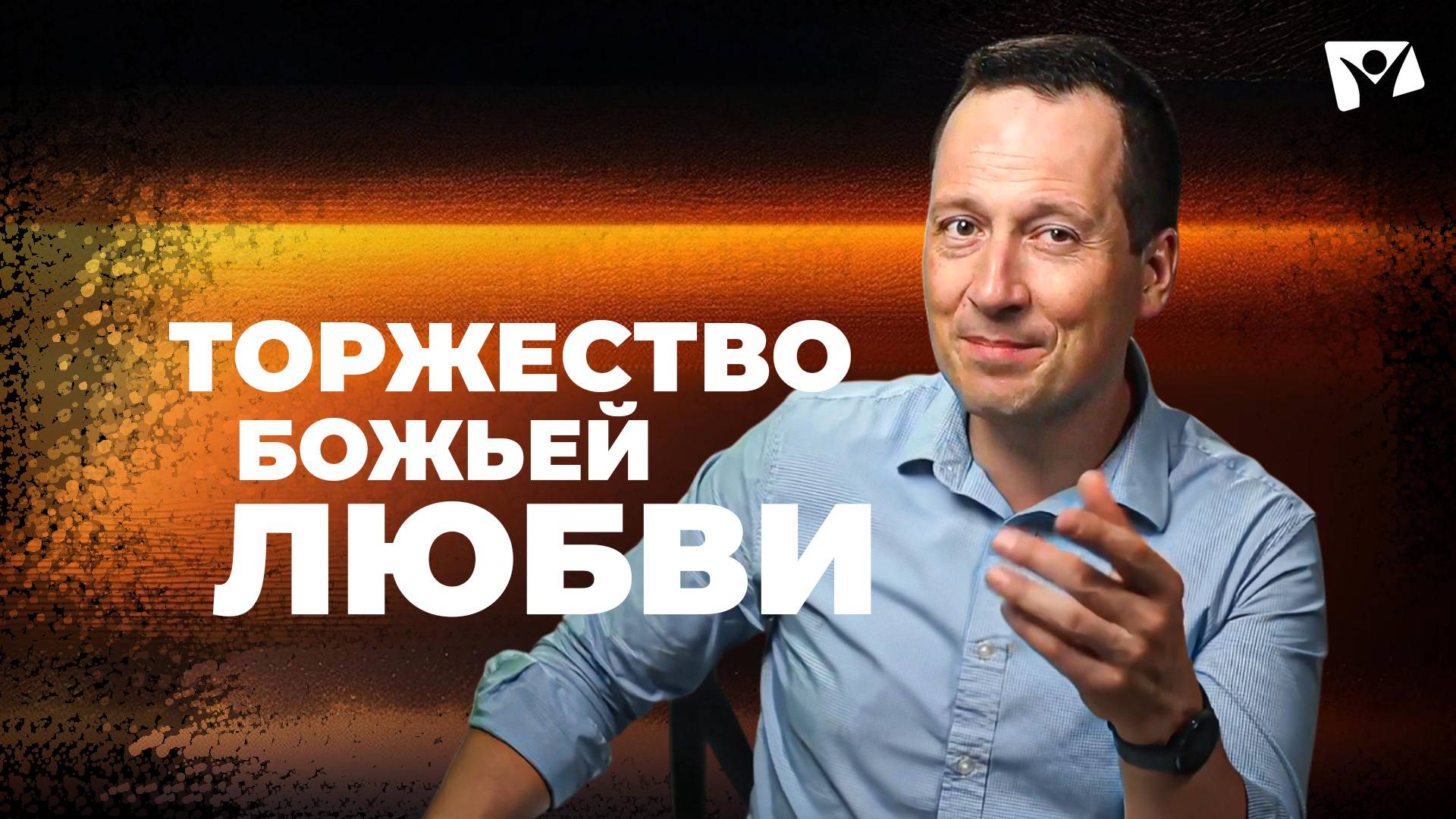 13 Торжество Божьей любви | Великая борьба